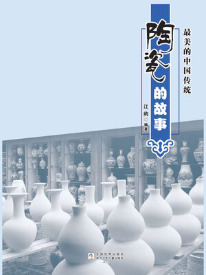 cover image of 陶瓷的故事